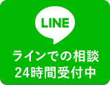 LINE＠相談24時間受付中