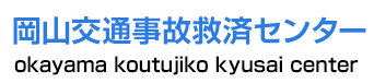 岡山市で交通事故のお悩みなら「岡山交通事故救済センター」